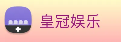 皇冠娱乐 logo